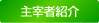 主宰者紹介