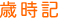 歳時記