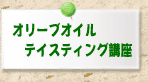 �I���[�u�I�C���e�C�X�e�B���O�u��